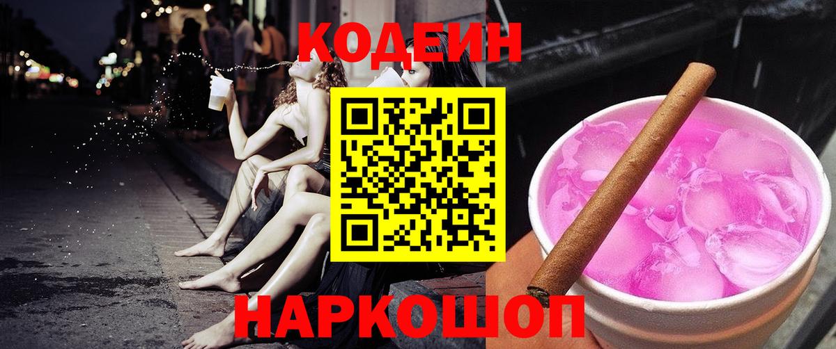 Кодеиновый сироп Lean Purple Drank  Вход с VPN  Тихорецк 